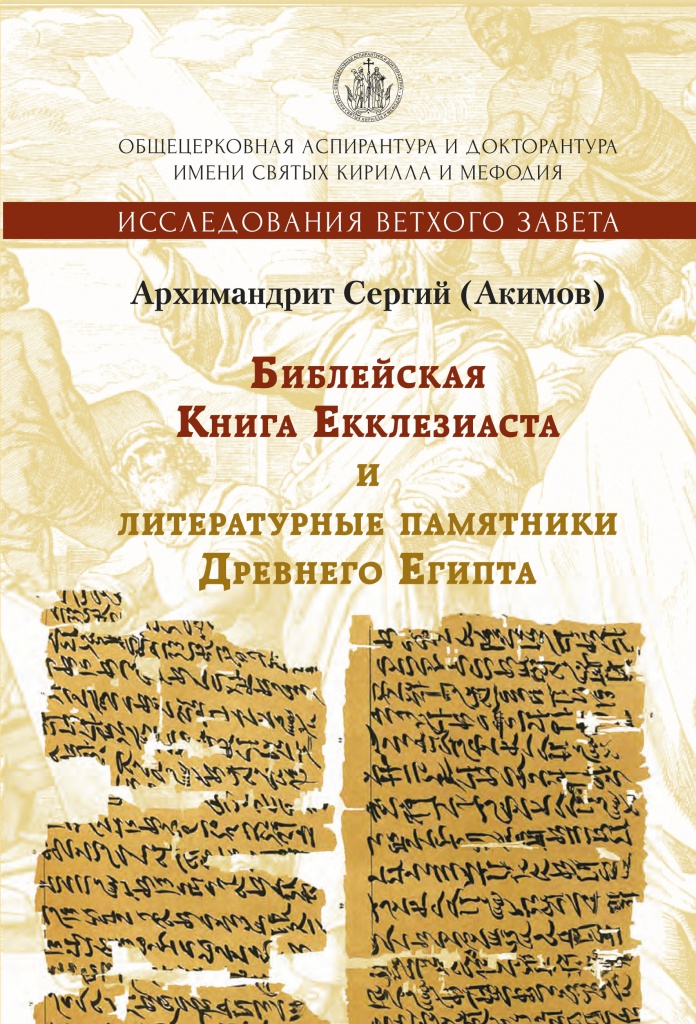 НОВИНКА! ГАЛЕРИЯ представляет книгу Архимандрита Сергия (Акимова) о Екклезиасте и литературных памятниках Древнего Египта НОВИНКА! ГАЛЕРИЯ представляет книгу Архимандрита Сергия (Акимова) о Екклезиасте и литературных памятниках Древнего Египта