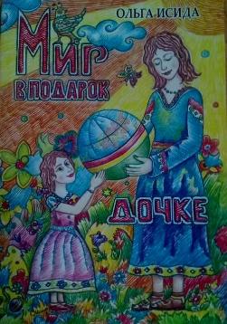 Галерия детям. Книга "Мир в подарок дочке" Галерия детям. Книга "Мир в подарок дочке"