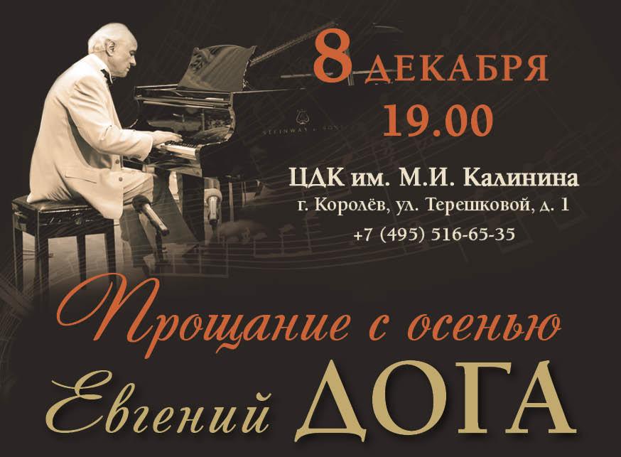 Евгений Дога в Королёве Евгений Дога в Королёве