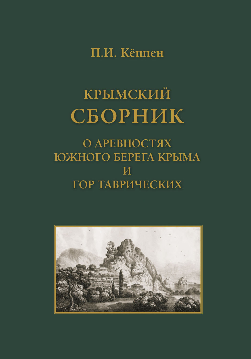 В ГАЛЕРИИ издан классический труд: «Крымский Сборник» 1837 года В ГАЛЕРИИ издан классический труд: «Крымский Сборник» 1837 года