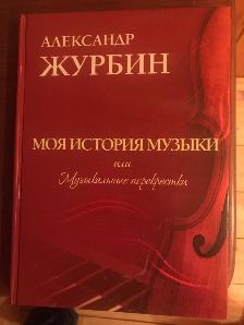 АЛЕКСАНДРУ ЖУРБИНУ – 75 АЛЕКСАНДРУ ЖУРБИНУ – 75