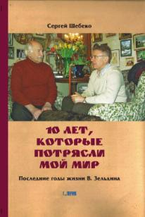 ВЛАДИМИР ЗЕЛЬДИН – СЕРГЕЙ ШЕБЕКО. ВСТРЕЧА ВЛАДИМИР ЗЕЛЬДИН – СЕРГЕЙ ШЕБЕКО. ВСТРЕЧА