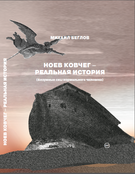 СНЫ МИХАИЛА БЕГЛОВА: НОЕВ КОВЧЕГ – РЕАЛЬНАЯ ИСТОРИЯ СНЫ МИХАИЛА БЕГЛОВА: НОЕВ КОВЧЕГ – РЕАЛЬНАЯ ИСТОРИЯ