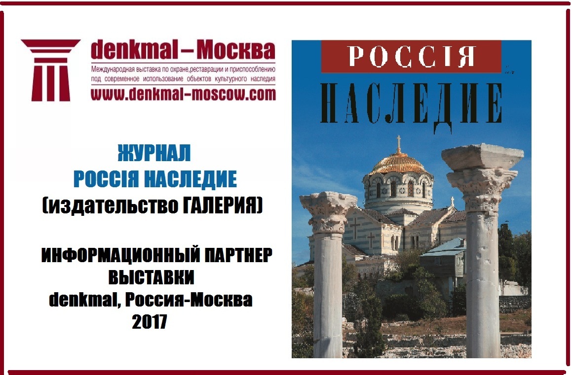 РОССIЯ НАСЛЕДИЕ – партнер denkmal РОССIЯ НАСЛЕДИЕ – партнер denkmal