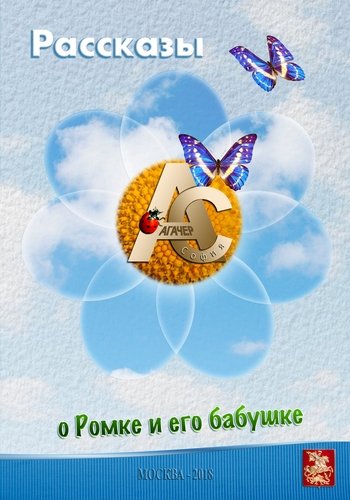 Софья Агачер и Галерия представляют книгу "Рассказы о Ромке и его бабушке" Софья Агачер и Галерия представляют книгу "Рассказы о Ромке и его бабушке"
