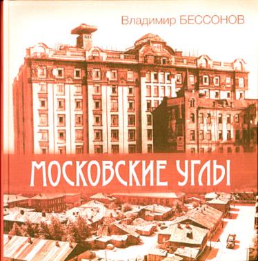ГАЛЕРИЯ выпустила двухтомник Владимира Бессонова «Московские углы» ГАЛЕРИЯ выпустила двухтомник Владимира Бессонова «Московские углы»