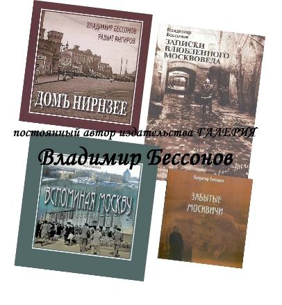 Владимир Бессонов: ДВАДЦАТЬ ЛЕТ НА «ГАЛЕРИИ» Владимир Бессонов: ДВАДЦАТЬ ЛЕТ НА «ГАЛЕРИИ»