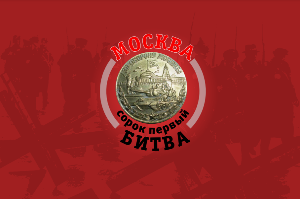 ХРОНИКА. МОСКВА. БИТВА. СОРОК ПЕРВЫЙ. ХРОНИКА. МОСКВА. БИТВА. СОРОК ПЕРВЫЙ.