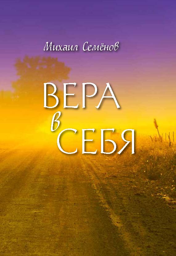 Вера в себя Вера в себя