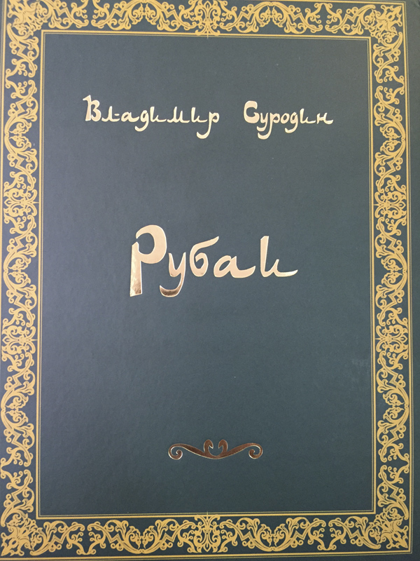 Владимир Иванович Суродин - РУБАИ Владимир Иванович Суродин - РУБАИ