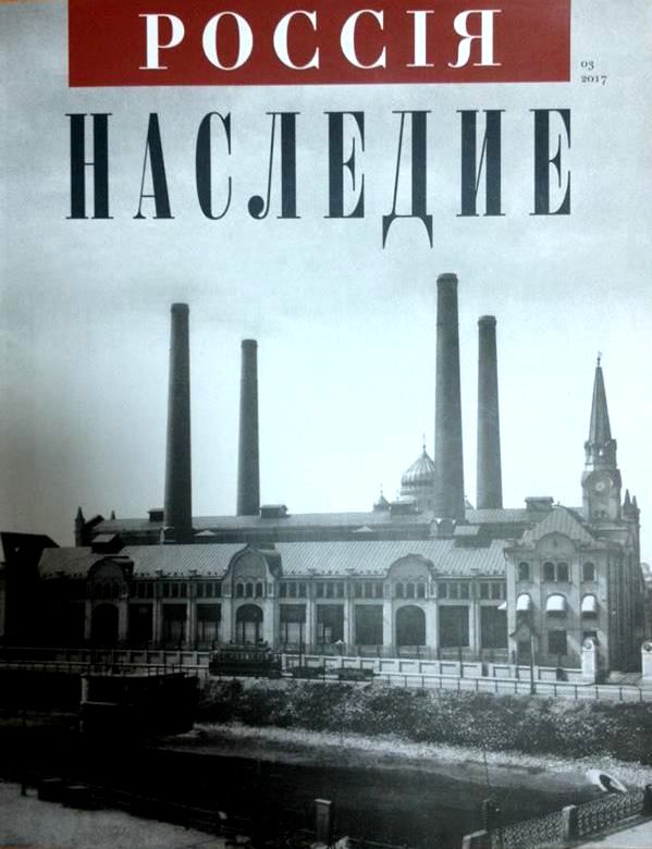 POCCIЯ НАСЛЕДИЕ. ДЕКАБРЬСКИЙ НОМЕР POCCIЯ НАСЛЕДИЕ. ДЕКАБРЬСКИЙ НОМЕР