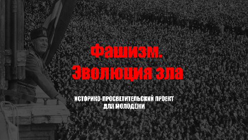 ГАЛЕРИЯ завершает работу над фильмом «ФАШИЗМ. ЭВОЛЮЦИЯ ЗЛА». ГАЛЕРИЯ завершает работу над фильмом «ФАШИЗМ. ЭВОЛЮЦИЯ ЗЛА».
