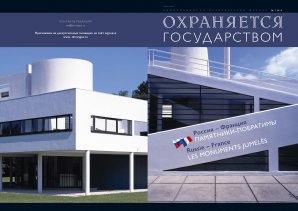 «ОХРАНЯЕТСЯ ГОСУДАРСТВОМ»№3: УНИКАЛЬНЫЙ ПРОЕКТ РОССИЙСКОГО АУИПИК И ФРАНЦУЗСКОГО ЦНП «ОХРАНЯЕТСЯ ГОСУДАРСТВОМ»№3: УНИКАЛЬНЫЙ ПРОЕКТ РОССИЙСКОГО АУИПИК И ФРАНЦУЗСКОГО ЦНП