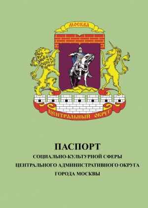 Паспорт социально-культурной сферы ЦАО г. Москвы
