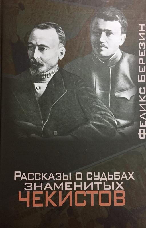 Феликс Березин. «Рассказы о судьбах знаменитых чекистов» Феликс Березин. «Рассказы о судьбах знаменитых чекистов»