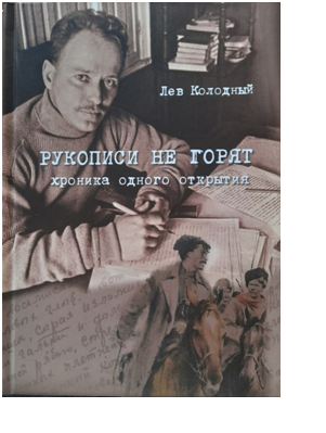 Лев Колодный. Книга-поступок. Лев Колодный. Книга-поступок.