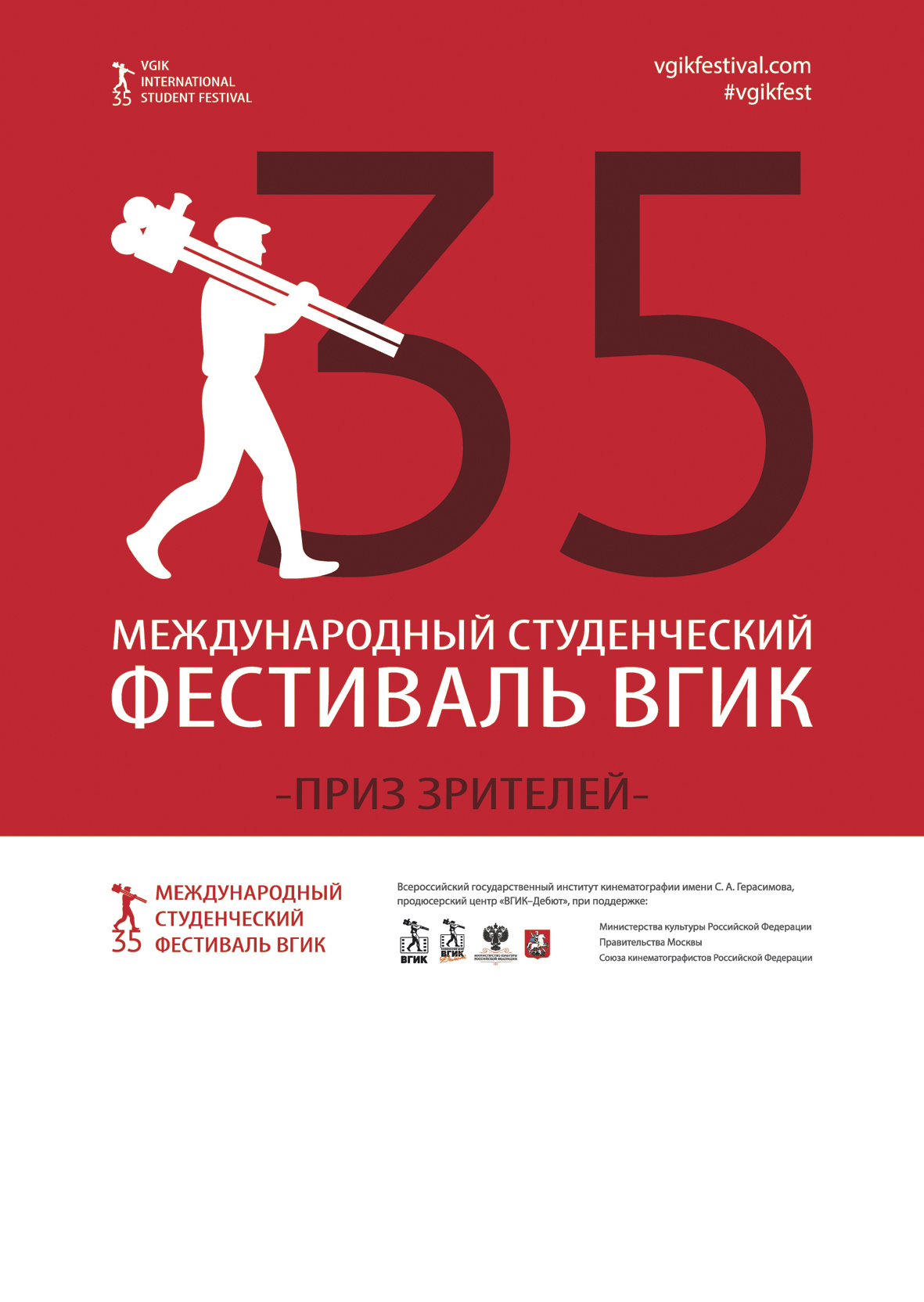 Плакаты для 35 Международного студенческого фестиваля ВГИК Плакаты для 35 Международного студенческого фестиваля ВГИК