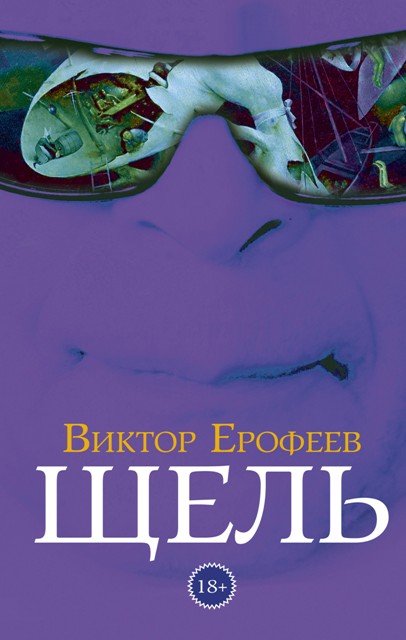 ВИКТОР ЕРОФЕЕВ. ЩЕЛЬ ВИКТОР ЕРОФЕЕВ. ЩЕЛЬ