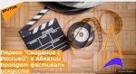 Первое "Свидание с Россией": в Абхазии пройдет фестиваль искусств  