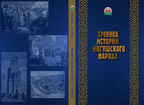 ГАЛЕРИЯ. ЛЕТОПИСЬ ИНГУШЕТИИ ГАЛЕРИЯ. ЛЕТОПИСЬ ИНГУШЕТИИ