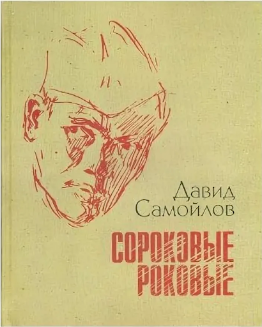 К 100-ЛЕТИЮ ДАВИДУ САМОЙЛОВА К 100-ЛЕТИЮ ДАВИДУ САМОЙЛОВА