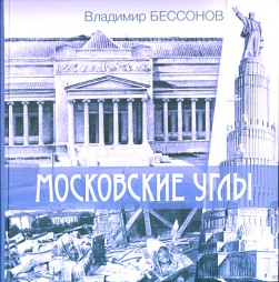 «Московские углы». Книга II