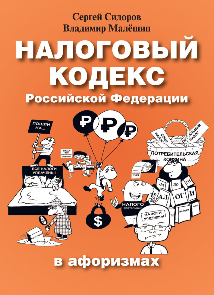 ГАЛЕРИЯ ИЗДАЛА НАЛОГОВЫЙ КОДЕКС В АФОРИЗМАХ ГАЛЕРИЯ ИЗДАЛА НАЛОГОВЫЙ КОДЕКС В АФОРИЗМАХ