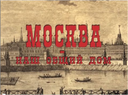 Москва - наш общий дом. Фильм 3. Молодежь и межнациональный вопрос