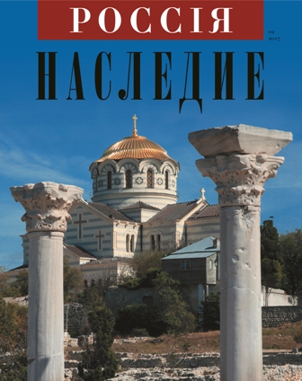 СПЕЦИАЛЬНЫЙ КРЫМСКИЙ ВЫПУСК ЖУРНАЛА РОССIЯ. НАСЛЕДИЕ. СПЕЦИАЛЬНЫЙ КРЫМСКИЙ ВЫПУСК ЖУРНАЛА РОССIЯ. НАСЛЕДИЕ.