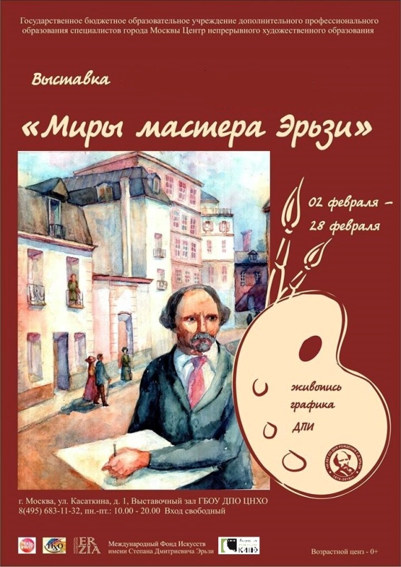 Афиша Миры мастера Эрзи Эрзя