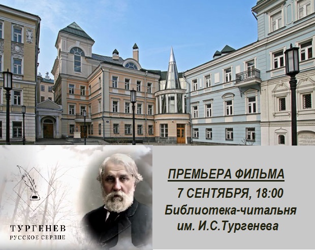 Русское сердце в тургеневке. Премьера Русское сердце в тургеневке. Премьера
