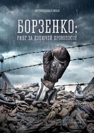 НА ЭКРАНЕ - ПОДВИГ АНДРЕЯ БОРЗЕНКО НА ЭКРАНЕ - ПОДВИГ АНДРЕЯ БОРЗЕНКО