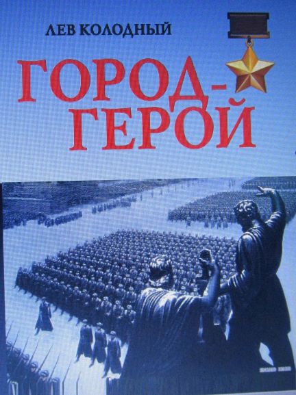 ГОРОД-ГЕРОЙ ГОРОД-ГЕРОЙ