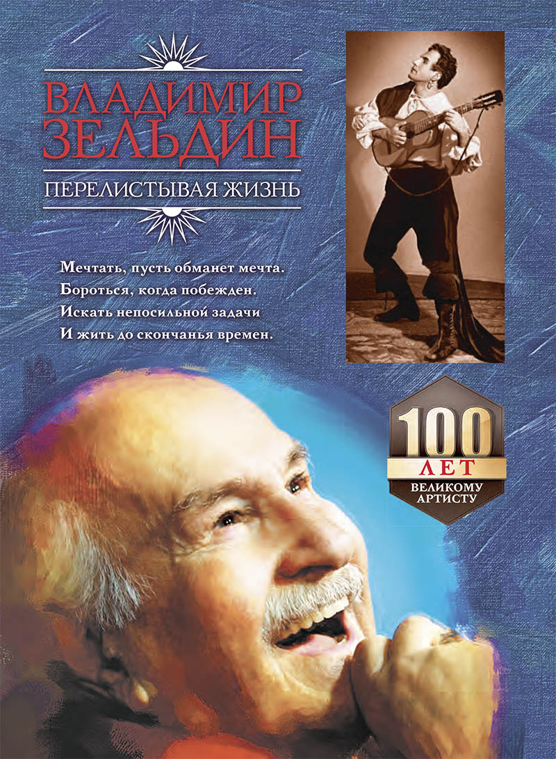10 ФЕВРАЛЯ на «КУЛЬТУРЕ»: «ВЛАДИМИР ЗЕЛЬДИН. ПЕРЕЛИСТЫВАЯ ЖИЗНЬ» 10 ФЕВРАЛЯ на «КУЛЬТУРЕ»: «ВЛАДИМИР ЗЕЛЬДИН. ПЕРЕЛИСТЫВАЯ ЖИЗНЬ»