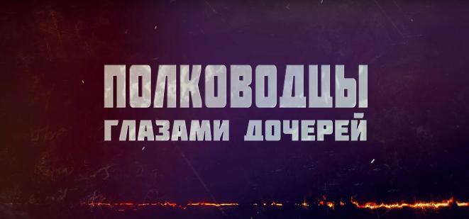«Полководцы глазами дочерей»: Маршал Будённый и Нина Будённая «Полководцы глазами дочерей»: Маршал Будённый и Нина Будённая