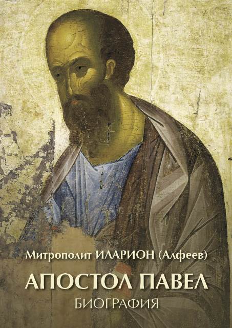 ГАЛЕРИЯ приступила к работе над книгой Митрополита Илариона (Алфеева) АПОСТОЛ ПАВЕЛ. БИОГРАФИЯ. ГАЛЕРИЯ приступила к работе над книгой Митрополита Илариона (Алфеева) АПОСТОЛ ПАВЕЛ. БИОГРАФИЯ.
