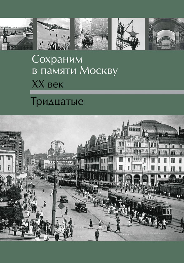 КНИГА ИЗДАТЕЛЬСТВА «ГАЛЕРИЯ» ПРЕТЕНДУЕТ НА ЗВАНИЕ ЛУЧШЕЙ КНИГИ О МОСКВЕ КНИГА ИЗДАТЕЛЬСТВА «ГАЛЕРИЯ» ПРЕТЕНДУЕТ НА ЗВАНИЕ ЛУЧШЕЙ КНИГИ О МОСКВЕ