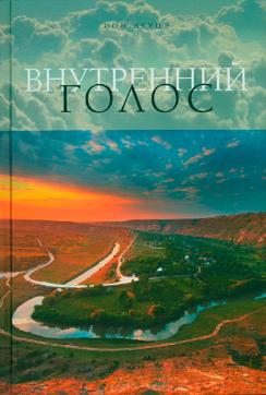 Ион Друцэ. «Внутренний голос» Ион Друцэ. «Внутренний голос»