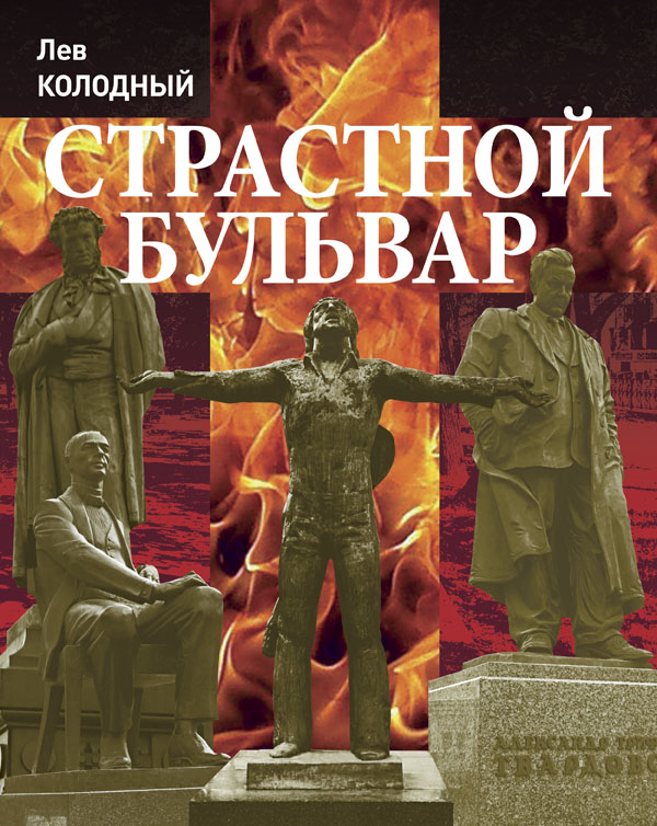 Лев Колодный "Страстной бульвар" Лев Колодный "Страстной бульвар"