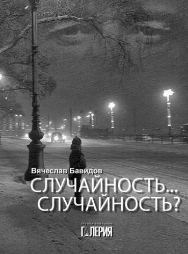НЕСЛУЧАЙНОСТЬ ВЯЧЕСЛАВА БАВИДОВА НЕСЛУЧАЙНОСТЬ ВЯЧЕСЛАВА БАВИДОВА
