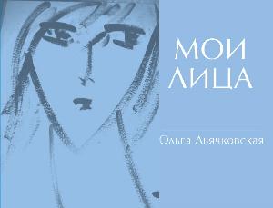 ЛИЦА ОЛЬГИ ДЬЯЧКОВСКОЙ ЛИЦА ОЛЬГИ ДЬЯЧКОВСКОЙ