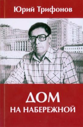 Юрий Трифонов. «Дом на набережной» Юрий Трифонов. «Дом на набережной»