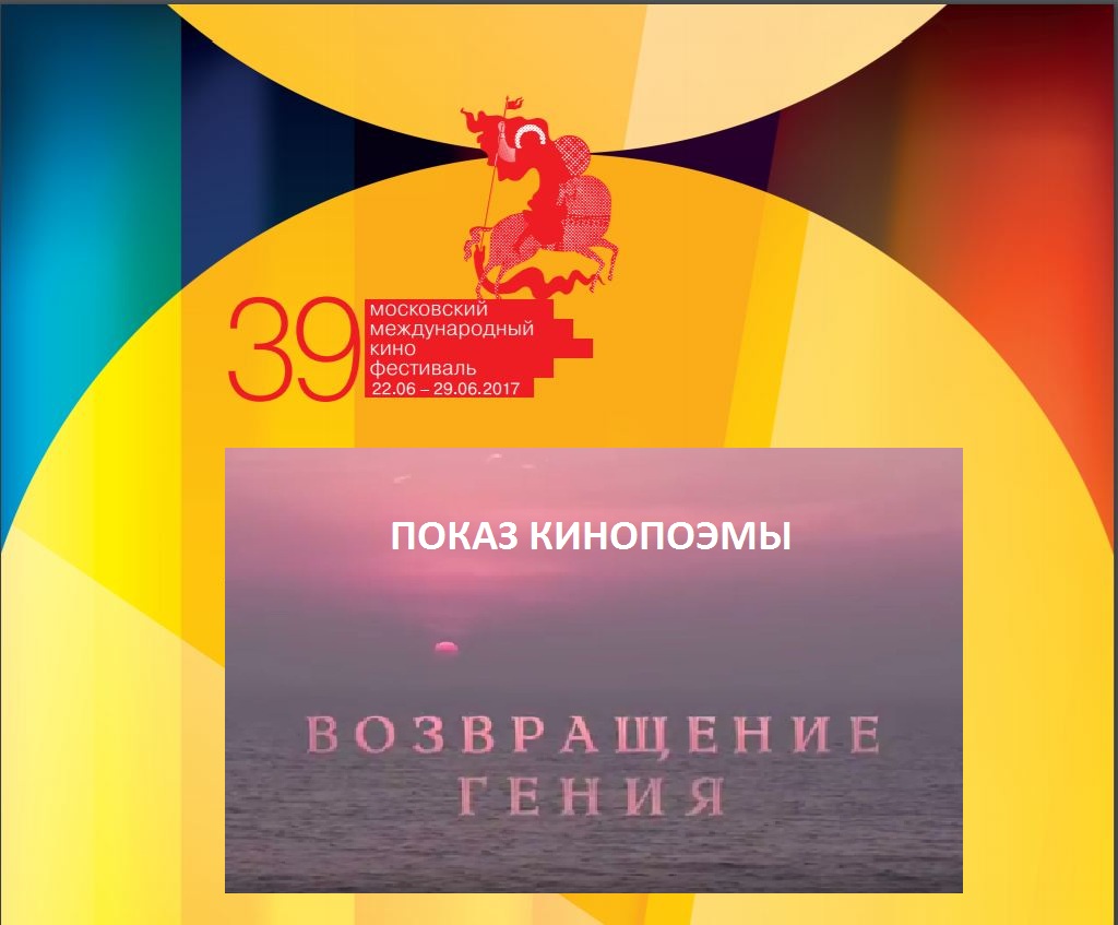ВОЗВРАЩЕНИЕ ГЕНИЯ НА 39 МОСКОВСКОМ МЕЖДУНАРОДНОМ КИНОФЕСТИВАЛЕ ВОЗВРАЩЕНИЕ ГЕНИЯ НА 39 МОСКОВСКОМ МЕЖДУНАРОДНОМ КИНОФЕСТИВАЛЕ
