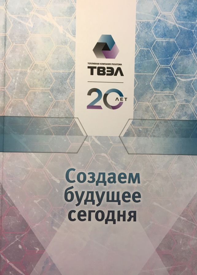 ТВЭЛ. 20 лет. Создаем будущее сегодня. ТВЭЛ. 20 лет. Создаем будущее сегодня.