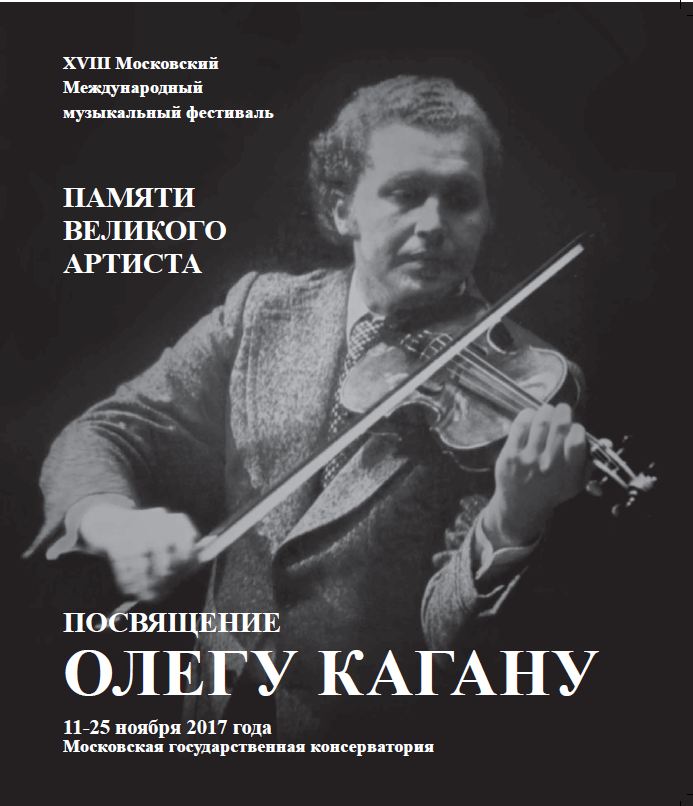 Восемнадцатый международный фестиваль-посвящение Олегу Кагану