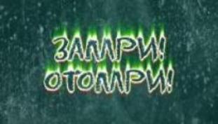 Фильм «Замри! Отомри!» от «Галерии» взял приз за лучший сценарий Фильм «Замри! Отомри!» от «Галерии» взял приз за лучший сценарий
