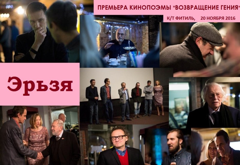 Московская премьера кинопоэмы «Возвращение Гения» Московская премьера кинопоэмы «Возвращение Гения»