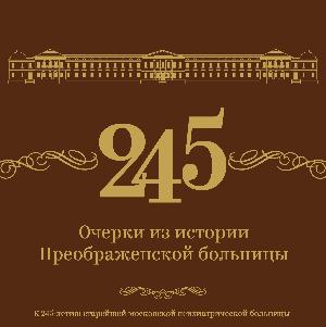 СТАРЕЙШЕЙ БОЛЬНИЦЕ РОССИИ- 245 СТАРЕЙШЕЙ БОЛЬНИЦЕ РОССИИ- 245