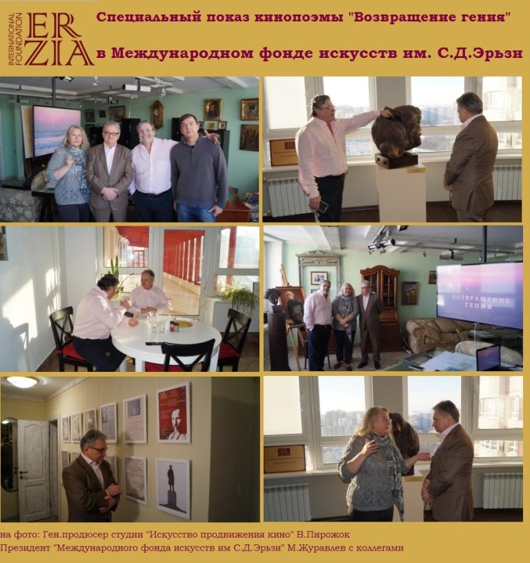 ЭРЬЗЯ: СПЕЦИАЛЬНЫЙ ПОКАЗ ЭРЬЗЯ: СПЕЦИАЛЬНЫЙ ПОКАЗ
