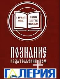 ГАЛЕРИЯ продолжает совместную работу с ИД «Познание» ГАЛЕРИЯ продолжает совместную работу с ИД «Познание»